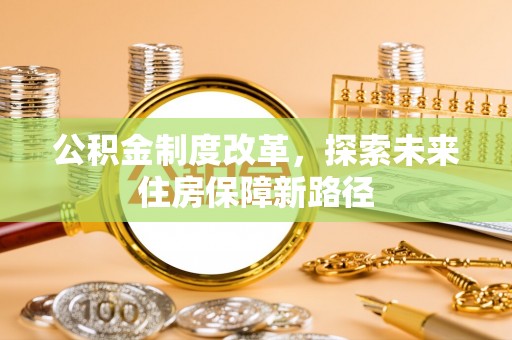 龙城公积金制度改革，探索未来住房保障新路径