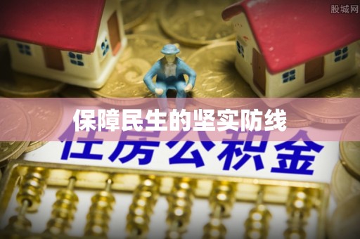 龙城保障民生的坚实防线