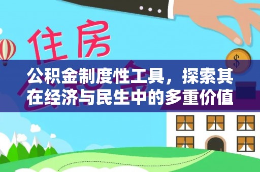 龙城公积金制度性工具，探索其在经济与民生中的多重价值