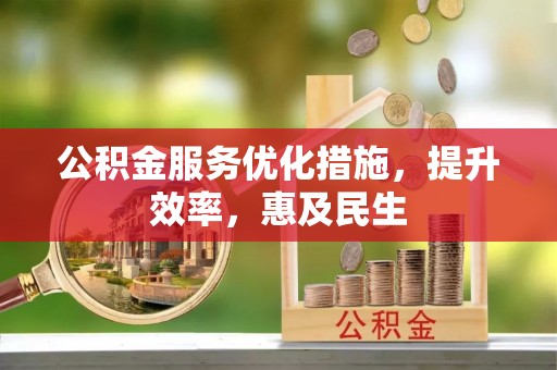 龙城公积金服务优化措施，提升效率，惠及民生