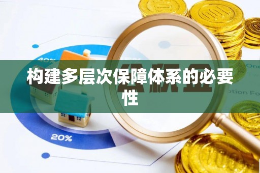 龙城构建多层次保障体系的必要性
