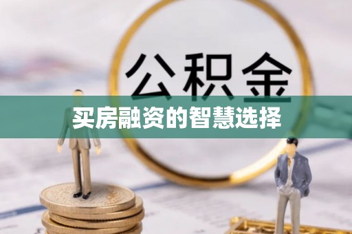 龙城买房融资的智慧选择