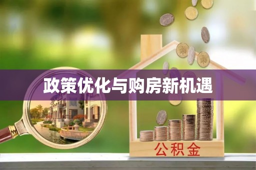 龙城政策优化与购房新机遇