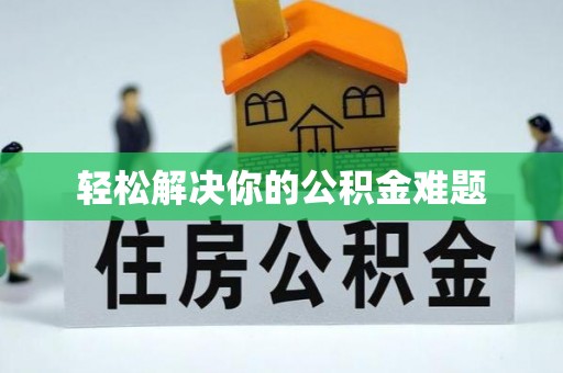 龙城轻松解决你的公积金难题
