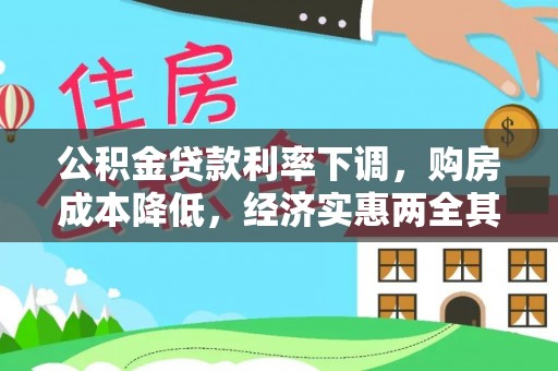 龙城公积金贷款利率下调，购房成本降低，经济实惠两全其美