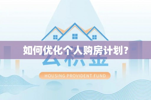 龙城如何优化个人购房计划？
