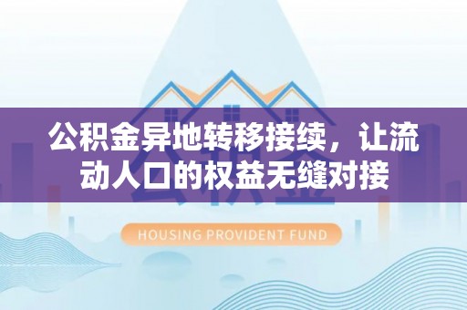 龙城公积金异地转移接续，让流动人口的权益无缝对接