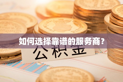 龙城如何选择靠谱的服务商？