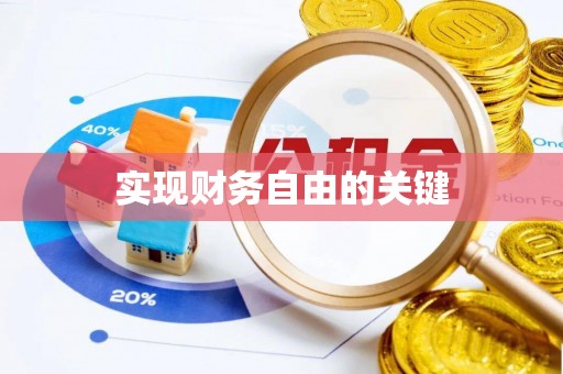 龙城实现财务自由的关键