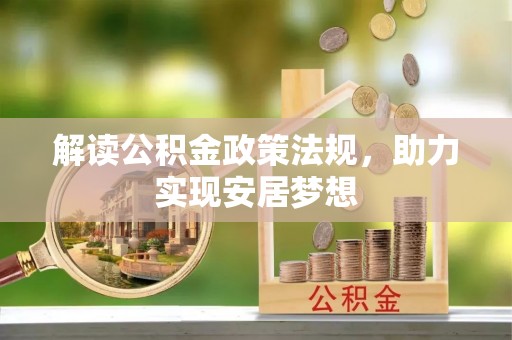 龙城解读公积金政策法规，助力实现安居梦想