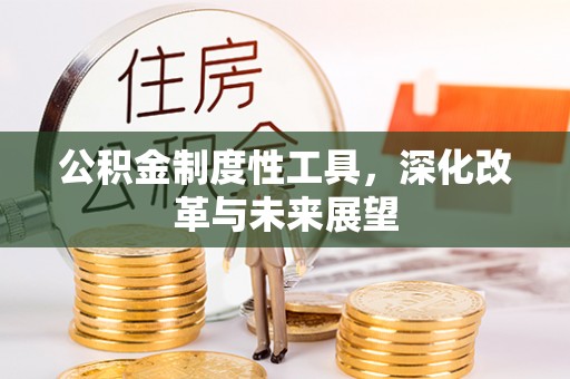 龙城公积金制度性工具，深化改革与未来展望
