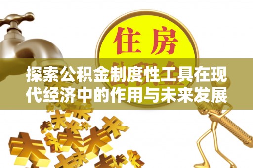 龙城探索公积金制度性工具在现代经济中的作用与未来发展