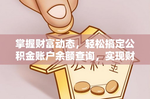 龙城掌握财富动态，轻松搞定公积金账户余额查询，实现财务自由第一步