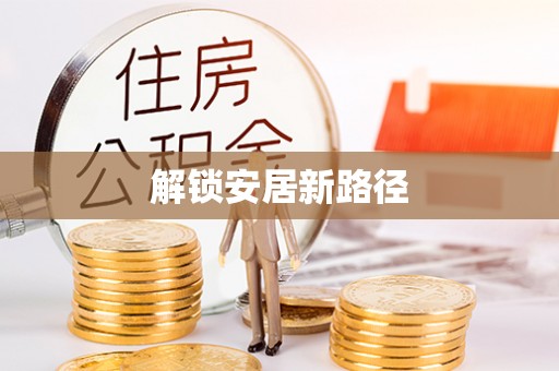 龙城解锁安居新路径