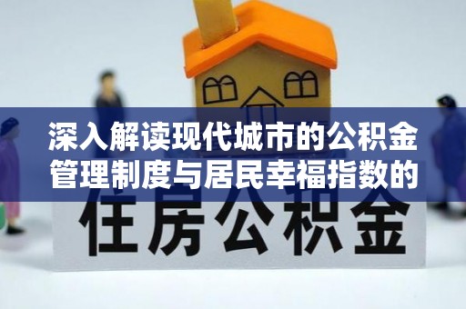 龙城深入解读现代城市的公积金管理制度与居民幸福指数的关联