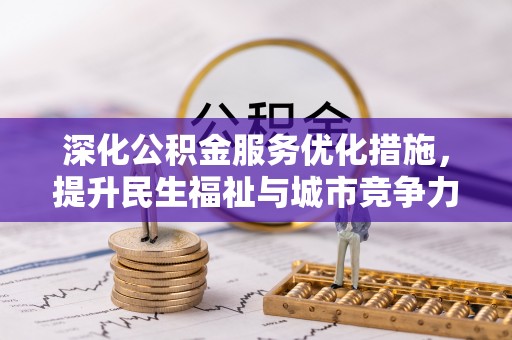 龙城深化公积金服务优化措施，提升民生福祉与城市竞争力
