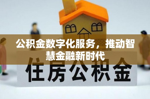 龙城公积金数字化服务，推动智慧金融新时代