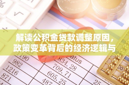 龙城解读公积金贷款调整原因，政策变革背后的经济逻辑与民生影响