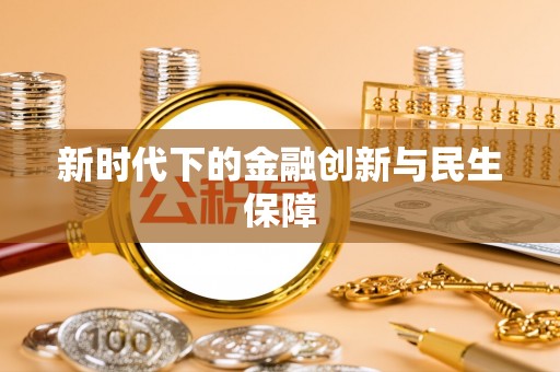 龙城新时代下的金融创新与民生保障